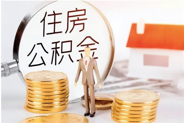 延安辞职提住房公积金（辞职公积金提取流程）