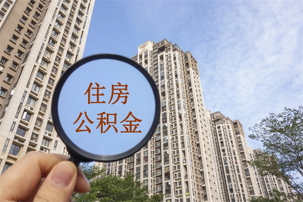 延安住房公积金怎么提（怎样提取住房公基金）