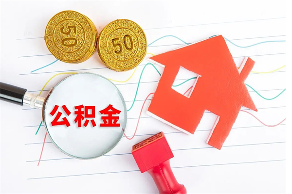延安封存公积金取钱（封存公积金提取流程2021）