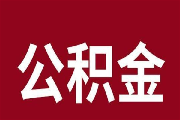 延安辞职提住房公积金（辞职公积金提取流程）