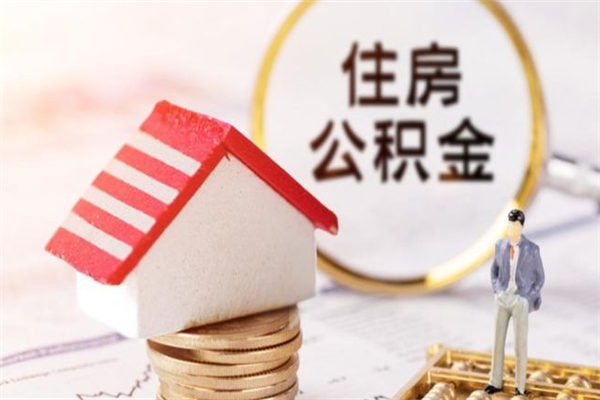 延安办理公积金帮取（帮忙办理公积金提取）