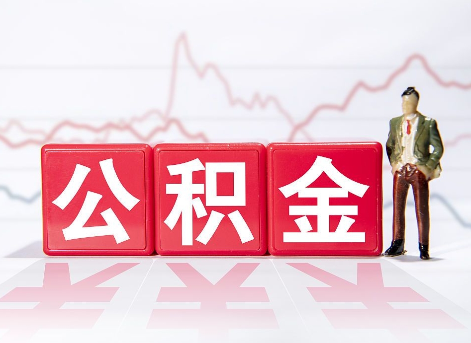 延安公积金在职能不能取出来（公积金怎么提取在职公积金可以提取吗）