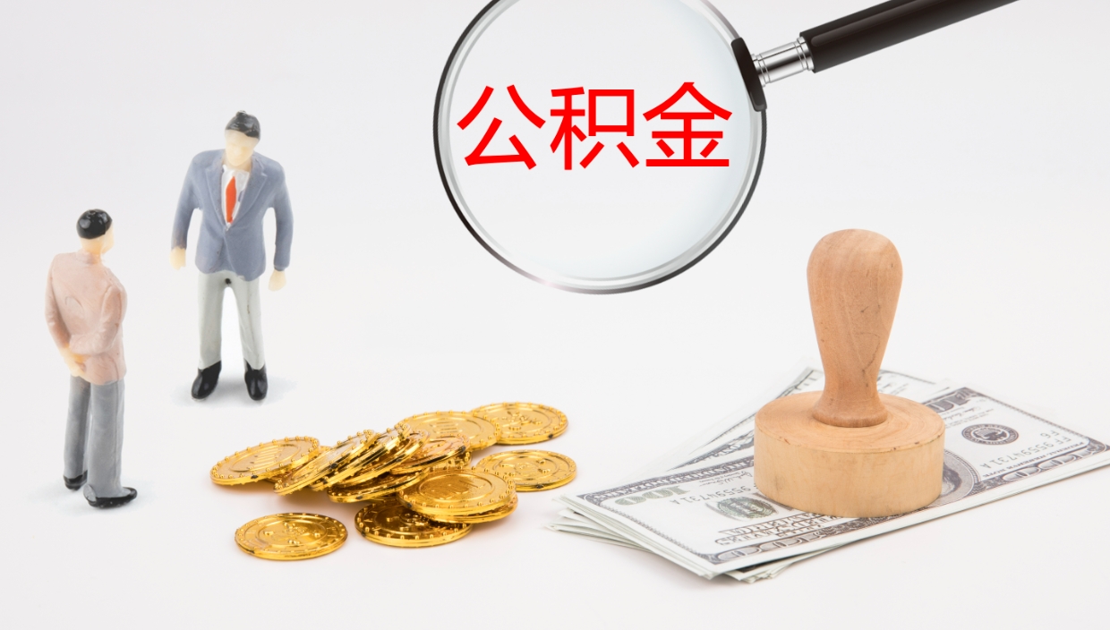 延安办理住房公积取（取住房公积金的办法）