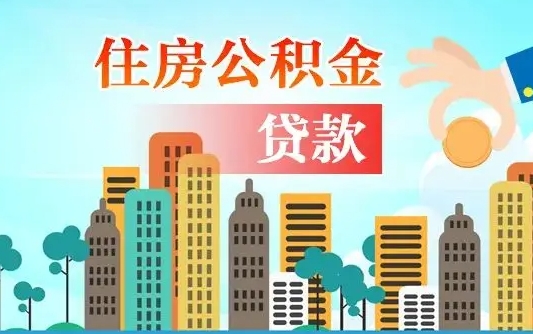 延安离京后公积金怎么取（离京了公积金可以取出来吗?都需要什么材料）