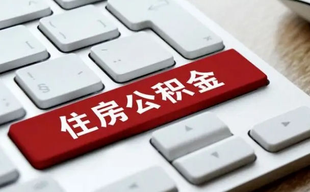 延安公积金离开能提出吗（住房公积金离职可以取吗?）