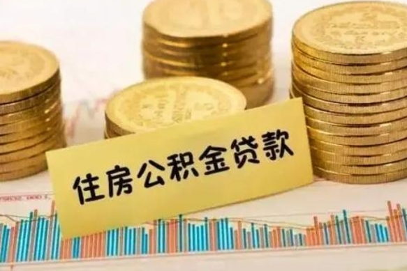 延安住房在职公积金封存怎么取（还在职但公积金封存）