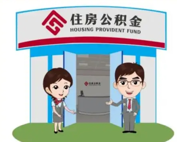 延安离职人员如何代提住房公积金（离职公积金可以代领吗）