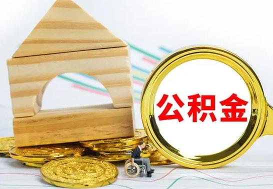 延安没有办离职的公积金怎么取（没办理离职手续公积金怎么办）