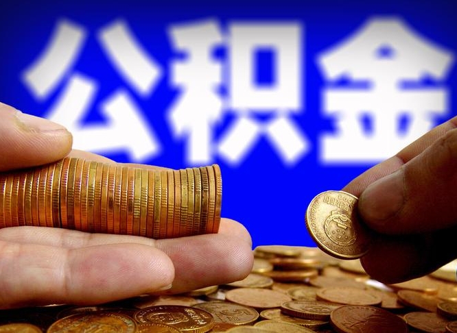 延安在职人员公积金怎么取（在职的怎么提取公积金）